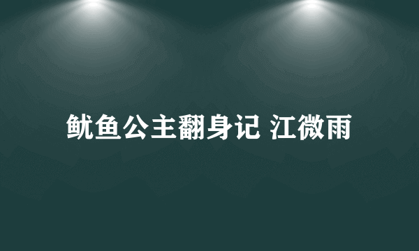 鱿鱼公主翻身记 江微雨