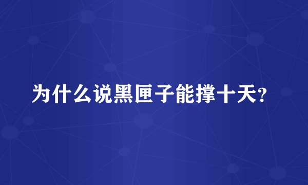 为什么说黑匣子能撑十天？