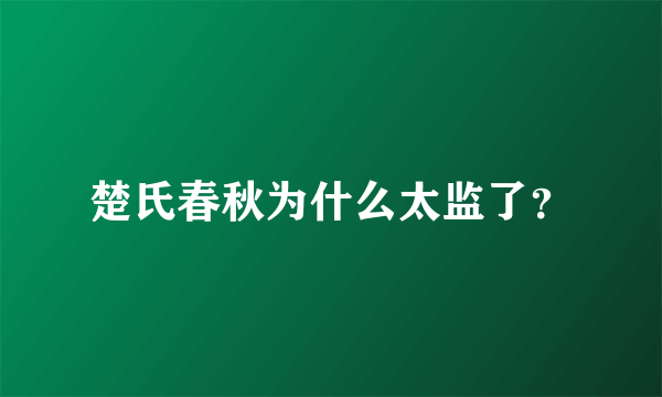 楚氏春秋为什么太监了？