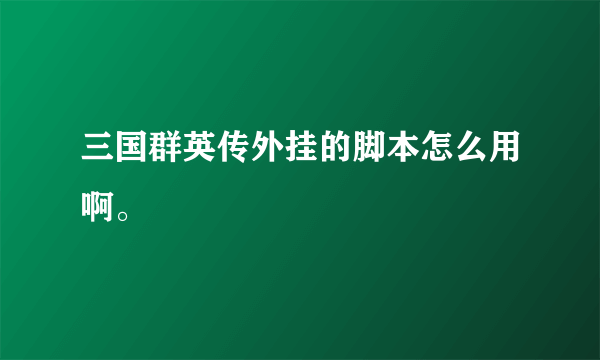 三国群英传外挂的脚本怎么用啊。