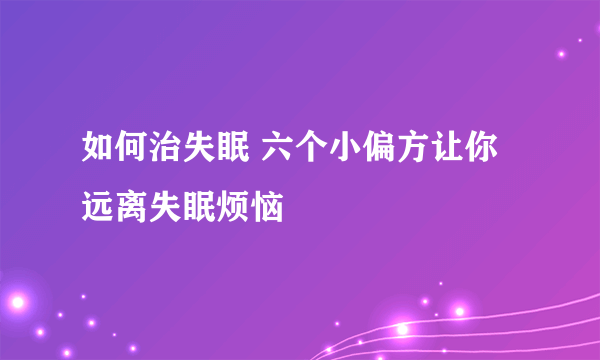 如何治失眠 六个小偏方让你远离失眠烦恼