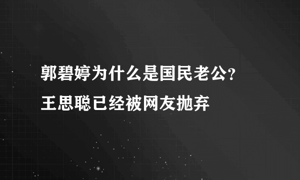 郭碧婷为什么是国民老公？ 王思聪已经被网友抛弃