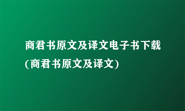 商君书原文及译文电子书下载(商君书原文及译文)