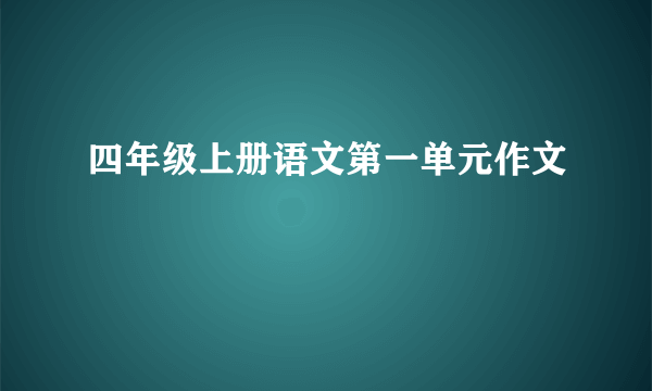 四年级上册语文第一单元作文