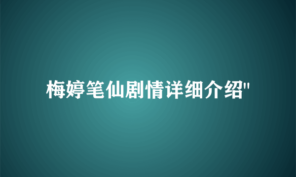 梅婷笔仙剧情详细介绍