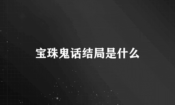 宝珠鬼话结局是什么