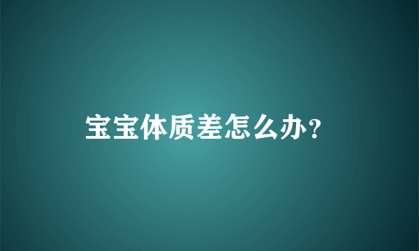 宝宝体质差怎么办？