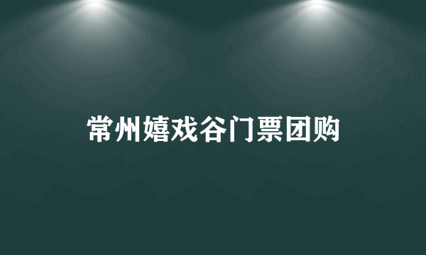 常州嬉戏谷门票团购