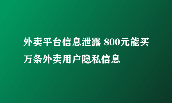 外卖平台信息泄露 800元能买万条外卖用户隐私信息