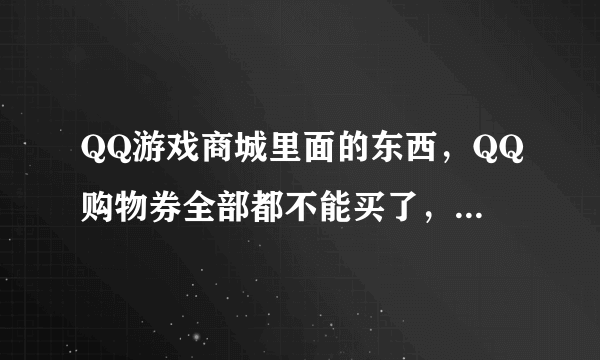 QQ游戏商城里面的东西，QQ购物券全部都不能买了，那购物券还有什么用？