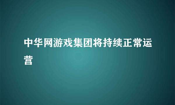 中华网游戏集团将持续正常运营