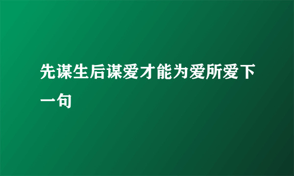 先谋生后谋爱才能为爱所爱下一句