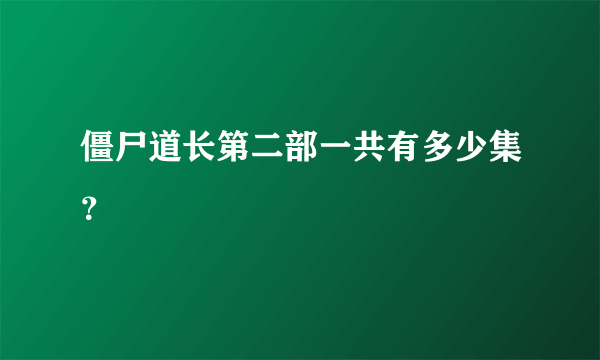 僵尸道长第二部一共有多少集？