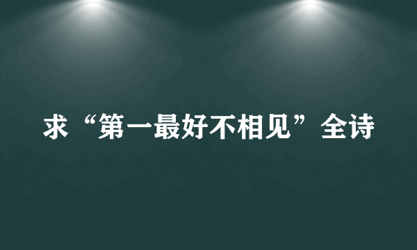 求“第一最好不相见”全诗