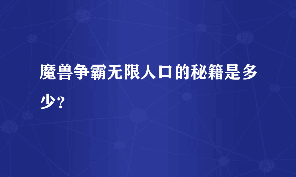 魔兽争霸无限人口的秘籍是多少？