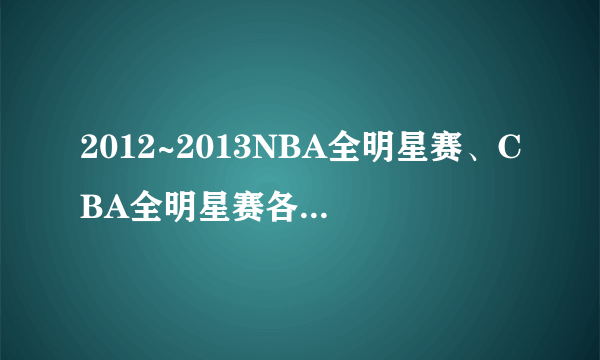 2012~2013NBA全明星赛、CBA全明星赛各什么时候打响!