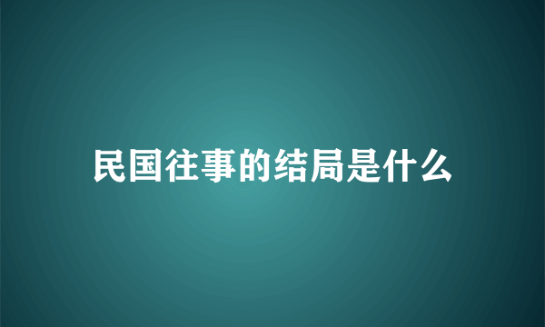 民国往事的结局是什么