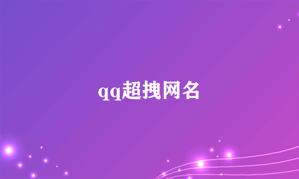 qq超拽网名