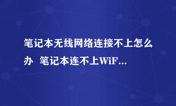 笔记本无线网络连接不上怎么办  笔记本连不上WiFi解决方法