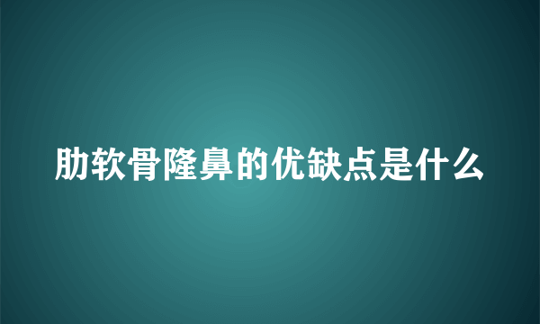 肋软骨隆鼻的优缺点是什么