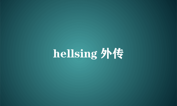 hellsing 外传