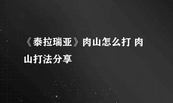 《泰拉瑞亚》肉山怎么打 肉山打法分享