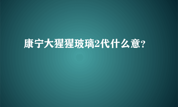 康宁大猩猩玻璃2代什么意？