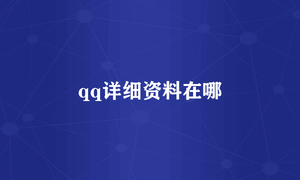 qq详细资料在哪