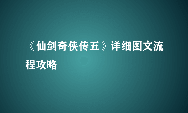 《仙剑奇侠传五》详细图文流程攻略