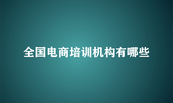 全国电商培训机构有哪些