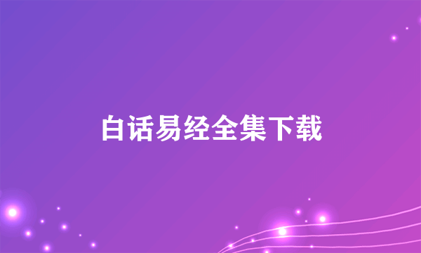 白话易经全集下载