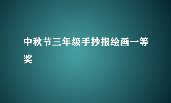 中秋节三年级手抄报绘画一等奖