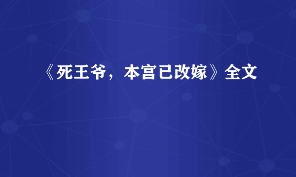 《死王爷，本宫已改嫁》全文