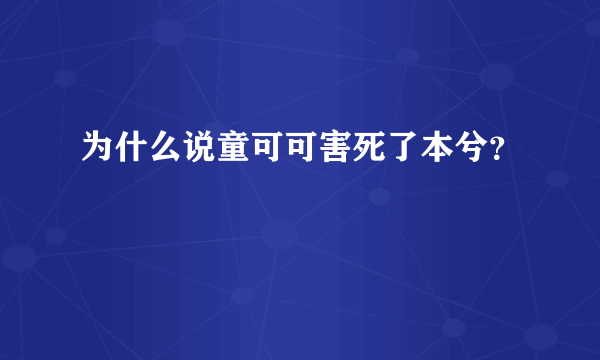 为什么说童可可害死了本兮？