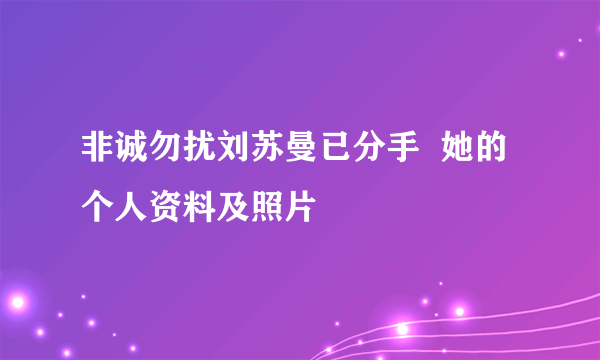 非诚勿扰刘苏曼已分手  她的个人资料及照片