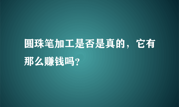 圆珠笔加工是否是真的，它有那么赚钱吗？