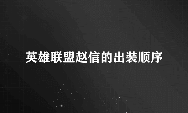 英雄联盟赵信的出装顺序