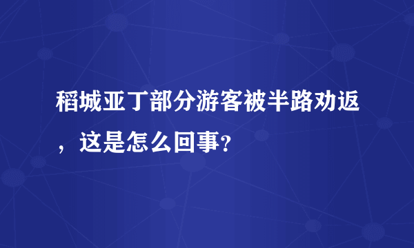 稻城亚丁部分游客被半路劝返，这是怎么回事？