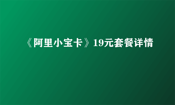 《阿里小宝卡》19元套餐详情