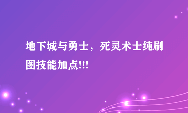 地下城与勇士，死灵术士纯刷图技能加点!!!