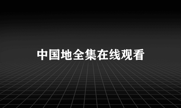 中国地全集在线观看