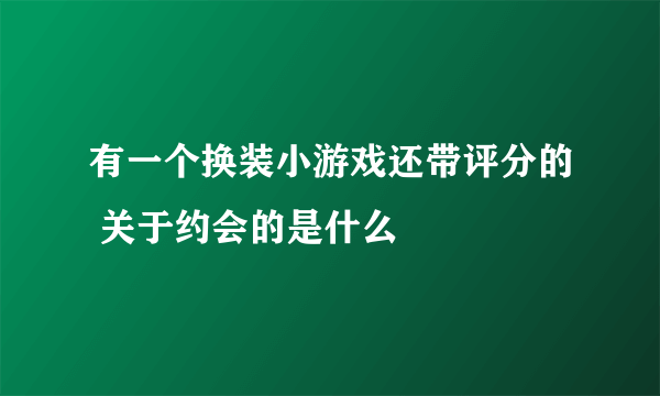 有一个换装小游戏还带评分的 关于约会的是什么