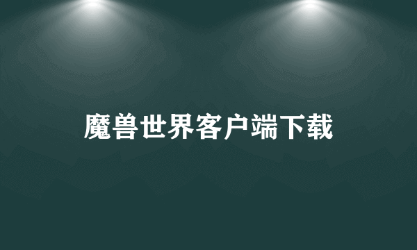 魔兽世界客户端下载