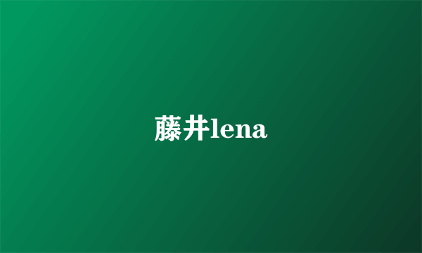 藤井lena