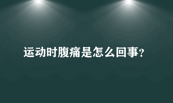 运动时腹痛是怎么回事？