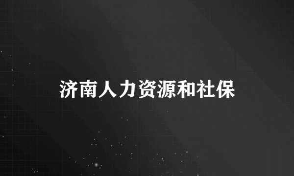 济南人力资源和社保