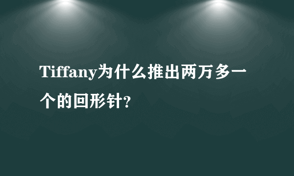 Tiffany为什么推出两万多一个的回形针？