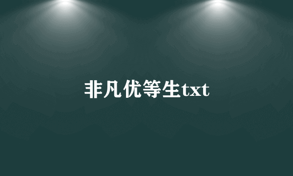 非凡优等生txt