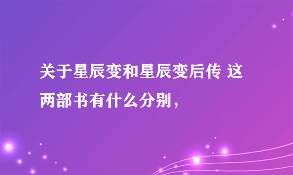 关于星辰变和星辰变后传 这两部书有什么分别，