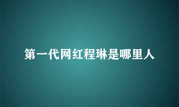 第一代网红程琳是哪里人